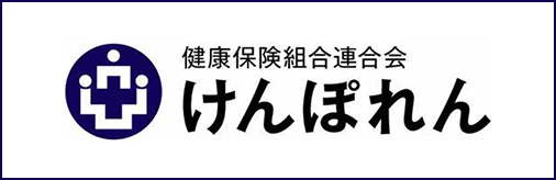 けんぽれん