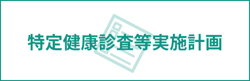 特定健康診査等実施計画