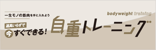 道具いらずで今すぐできる！　自重トレーニング