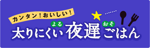 太りにくい夜遅ごはん