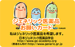 ジェネリック医薬品お願いカード