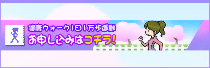 健康ウォーク1日1万歩運動