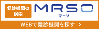 健診機関の検索　MRSO