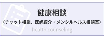 健康相談