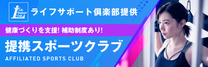 ライフサポート倶楽部 スポーツクラブ
