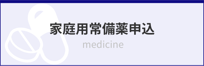家庭用常備薬申込