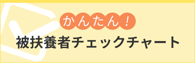 扶養認定チェックチャート