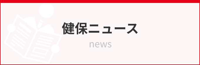 健保ニュース
