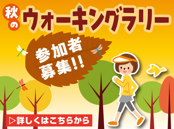 秋のウォーキングラリー