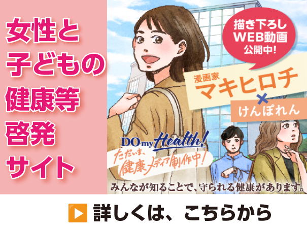 女性と子どもの健康等啓発サイト