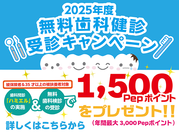 無料歯科健診受診キャンペーン