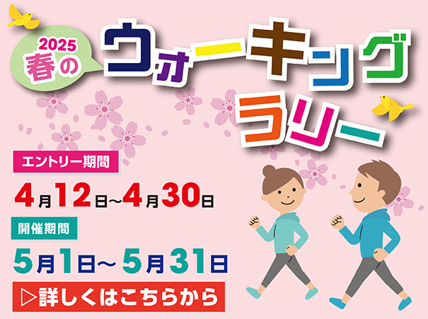 2025　春のウォーキングラリー