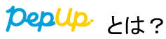 PepUpとは?